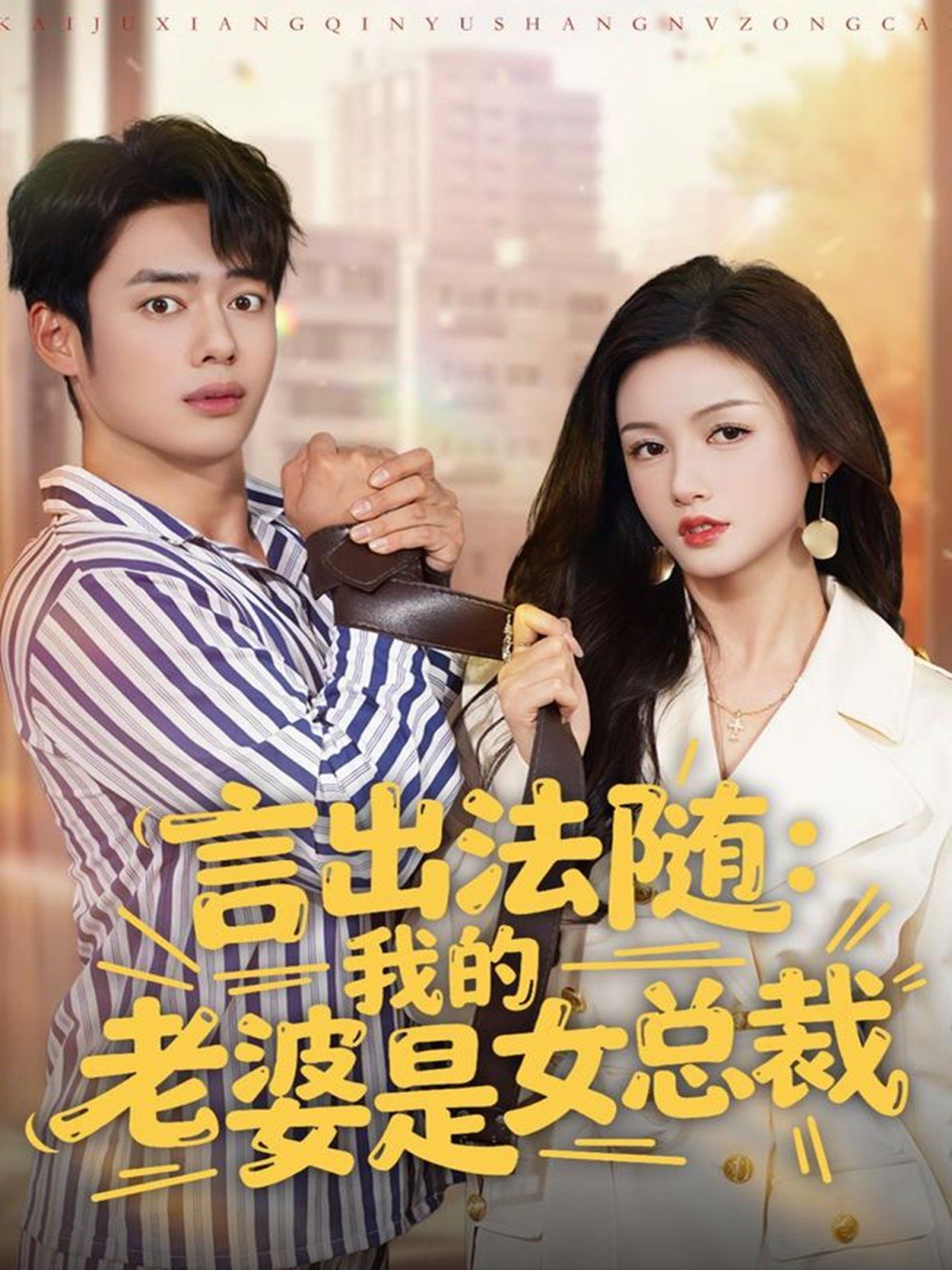 言出法随，我的老婆是女总裁 高清封面