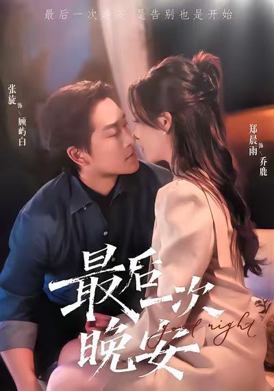 最后一次晚安 封面