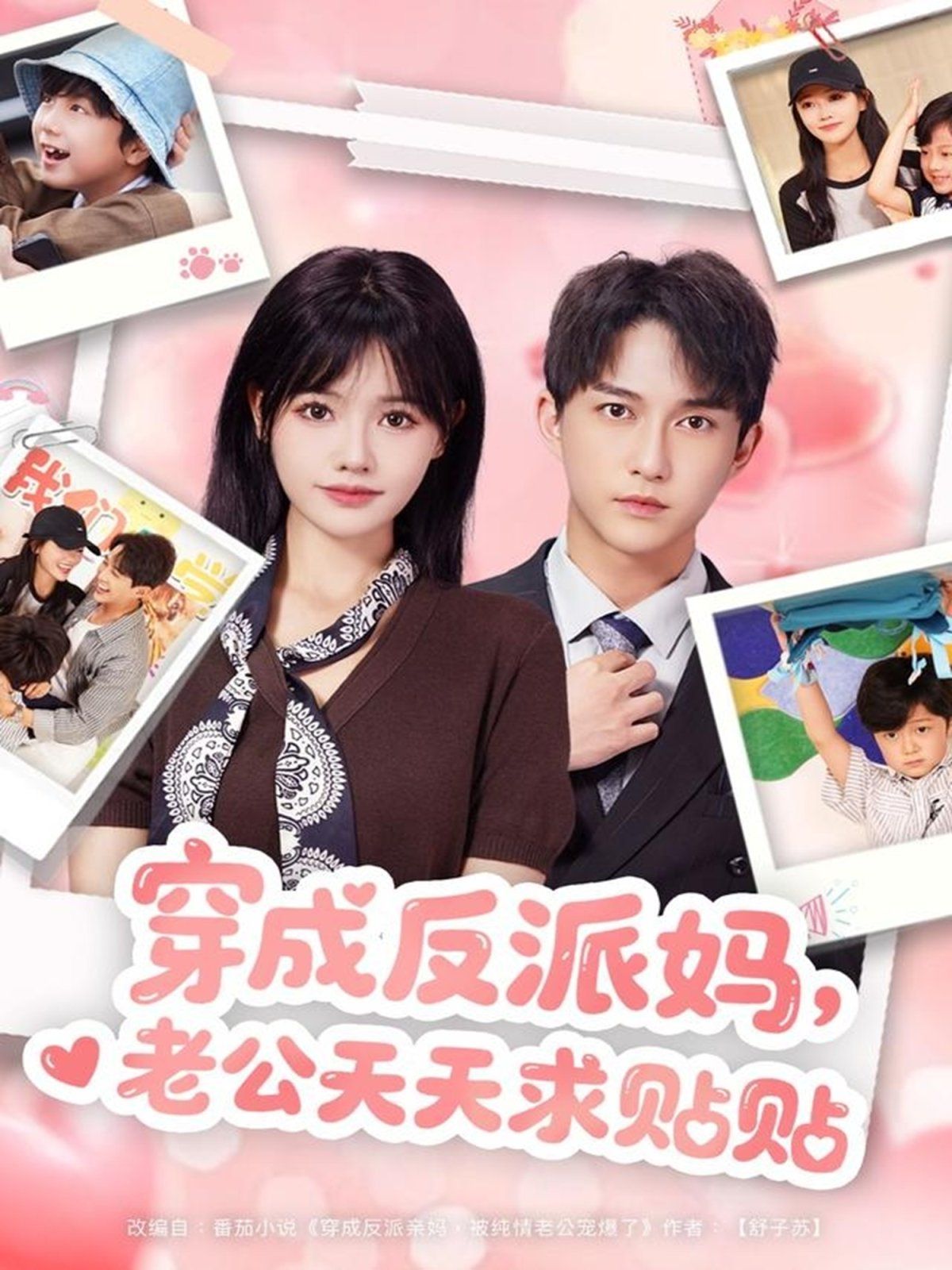 穿成反派妈，老公天天求贴贴 高清封面