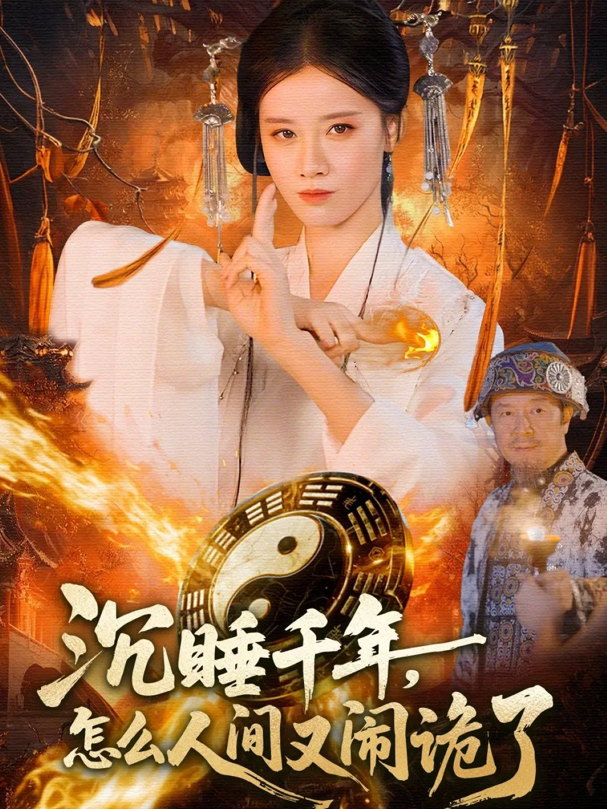 沉睡千年，怎么人间又闹诡了 高清封面