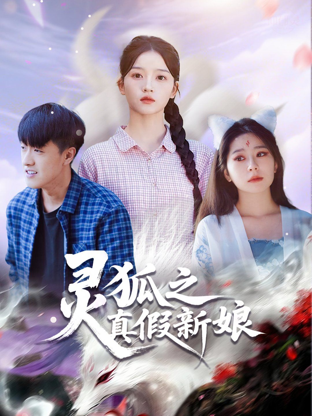 灵狐之真假新娘 高清封面