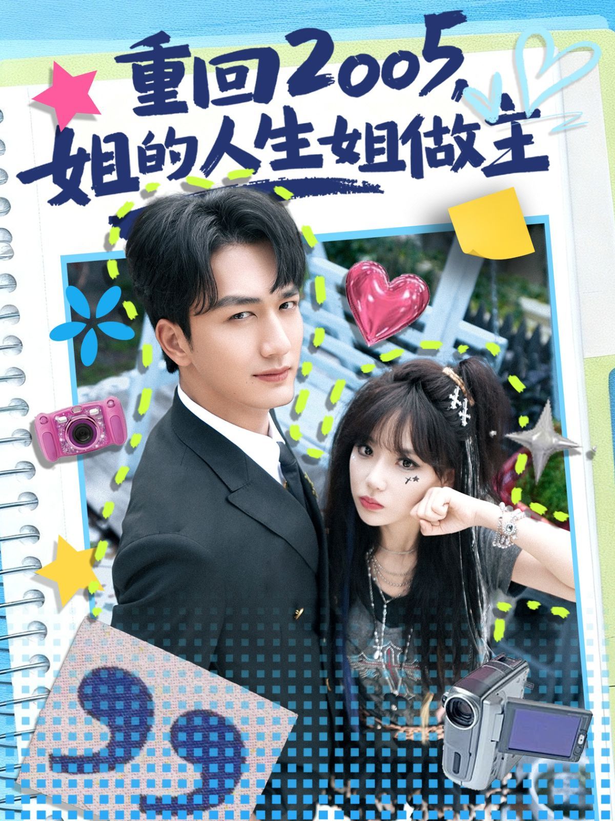 重回2005，姐的人生姐做主 高清封面