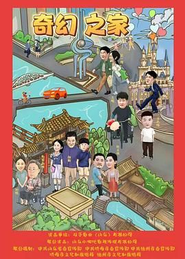 奇幻之家 封面