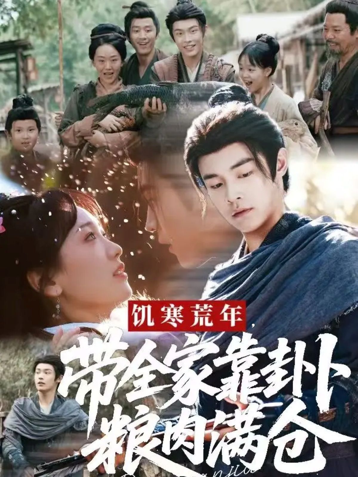 饥寒荒年带全家靠卦卜粮肉满仓 高清封面