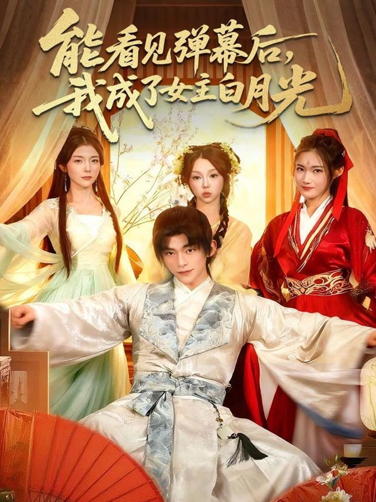 能看见弹幕后，我成了女主白月光 高清封面