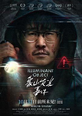 象山发光事件 封面