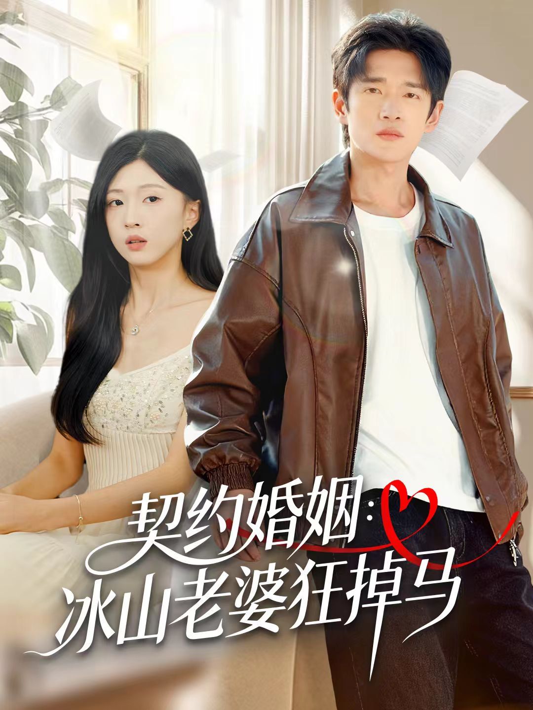 契约婚姻：冰山老婆狂掉马 高清封面