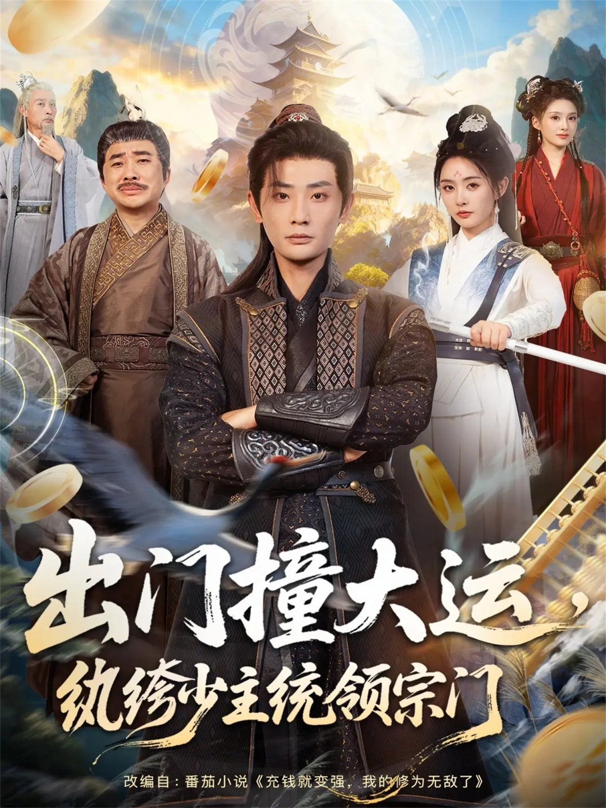 出门撞大运，纨绔少主统领宗门 封面