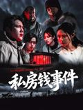 私房钱事件 封面