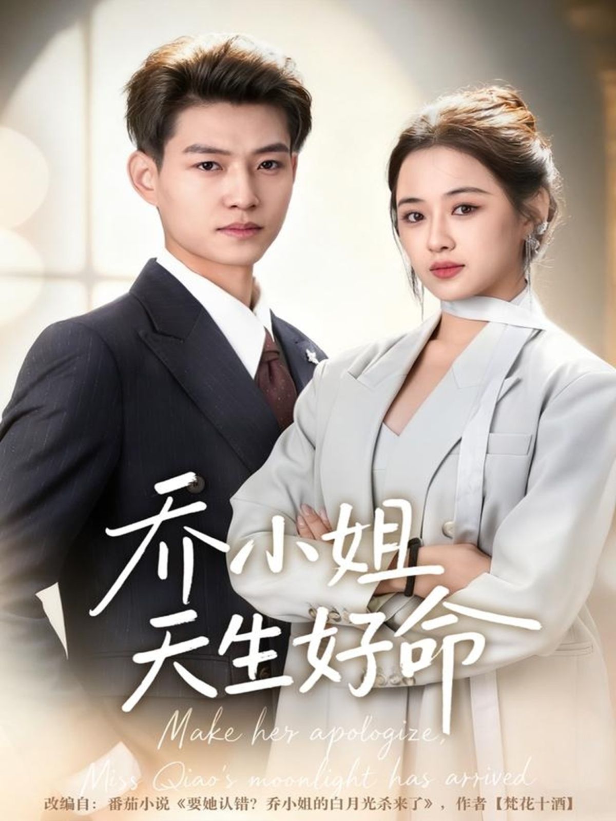 乔小姐天生好命 高清封面