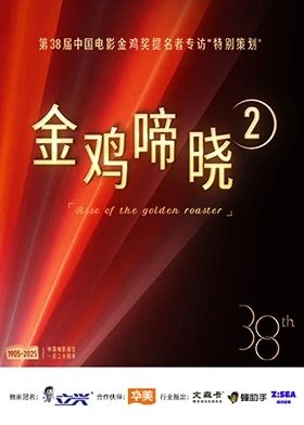 金鸡啼晓第二季 高清封面