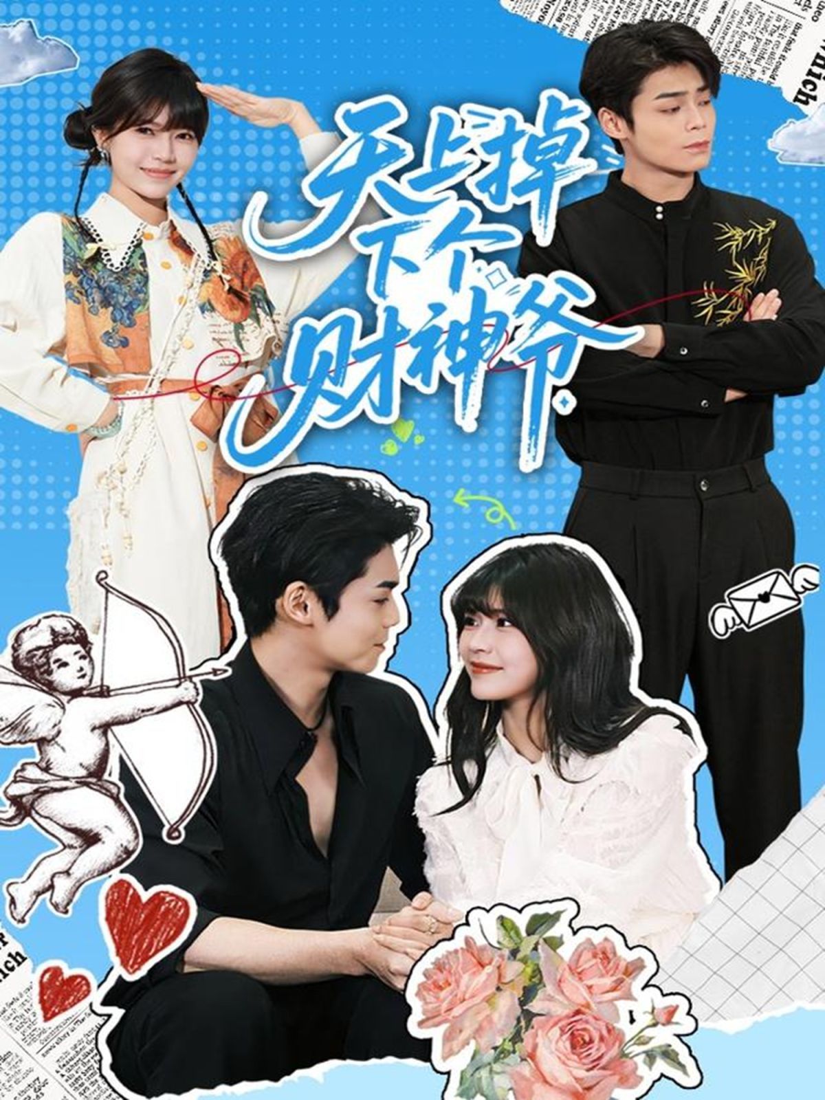 天上掉下个财神爷 封面