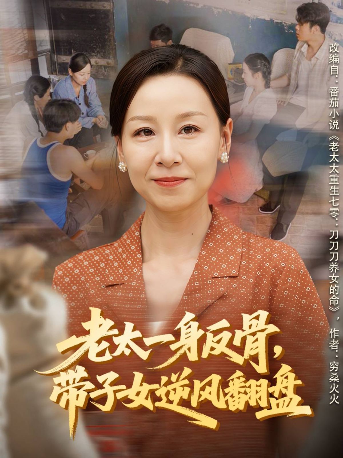 老太一身反骨，带子女逆风翻盘 封面