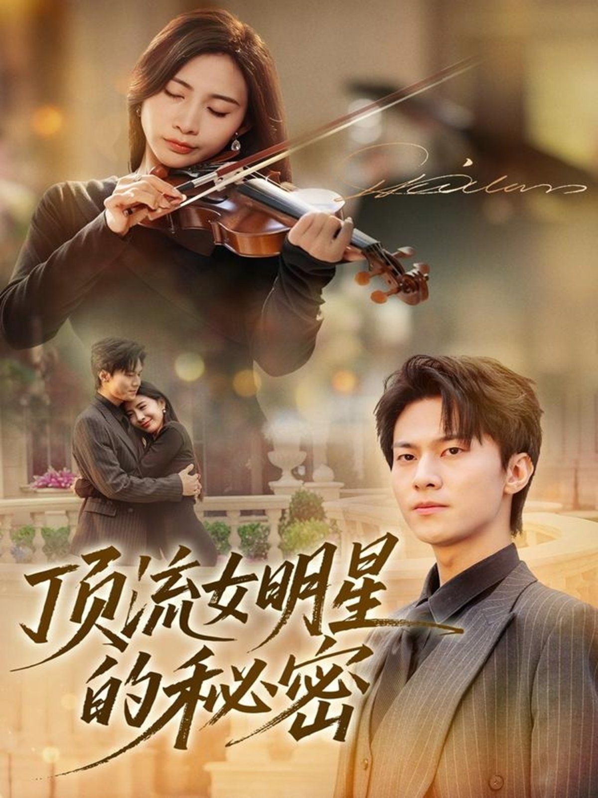 顶流女明星的秘密 高清封面