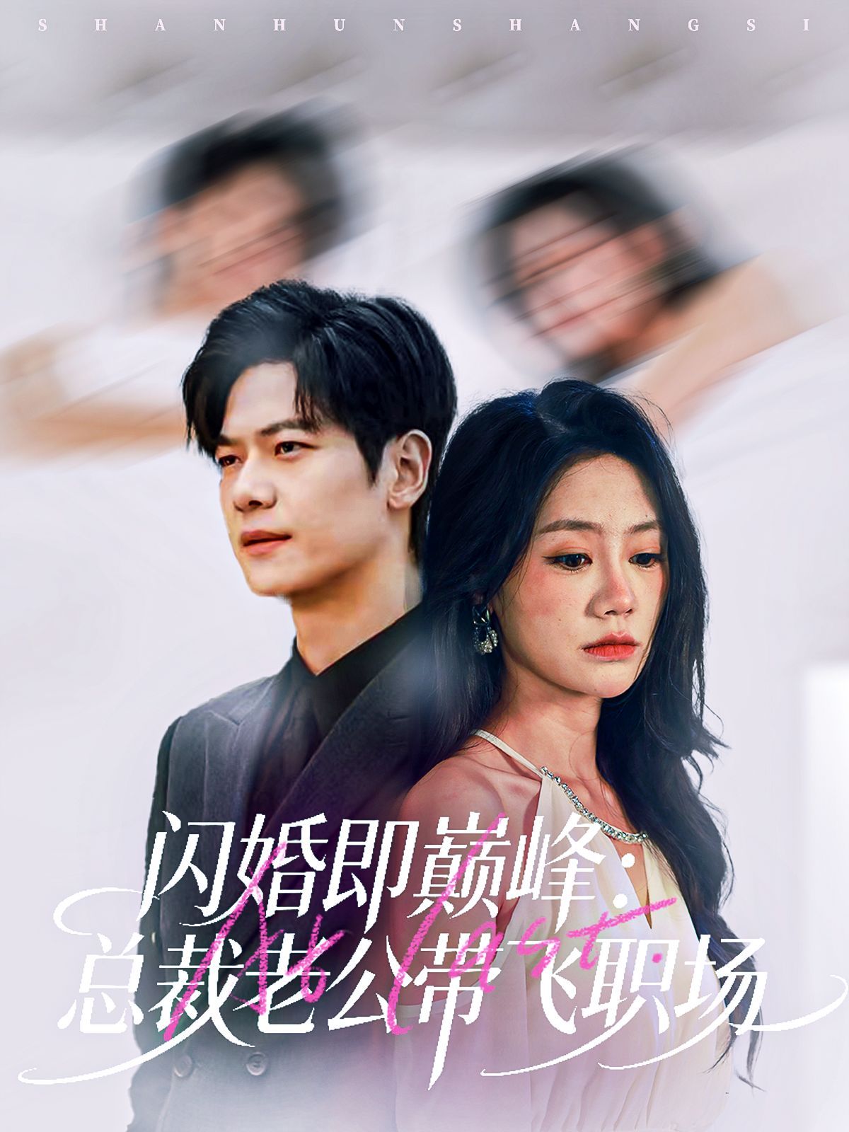 闪婚即巅峰：总裁老公带飞职场 高清封面