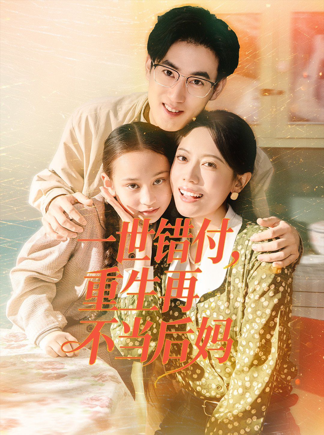 一世错付，重生再不当后妈 高清封面