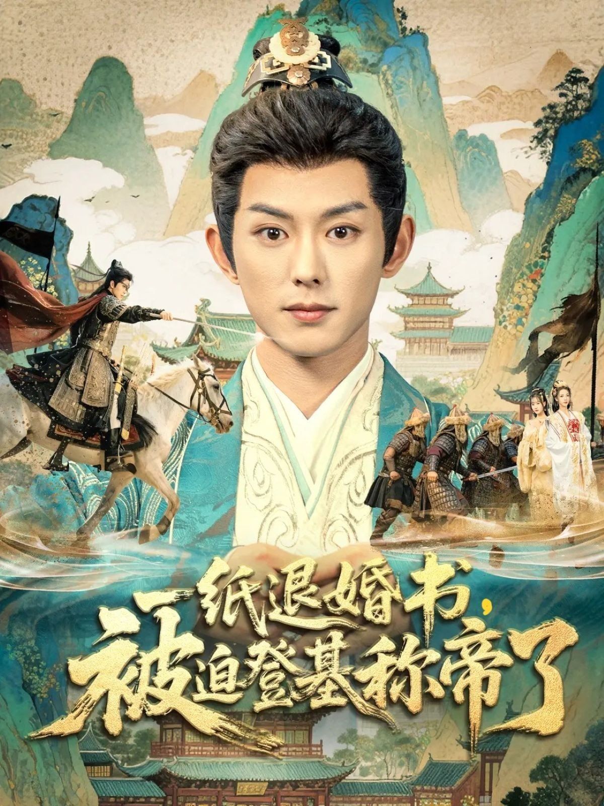 一纸退婚书，被迫登基称di了 封面