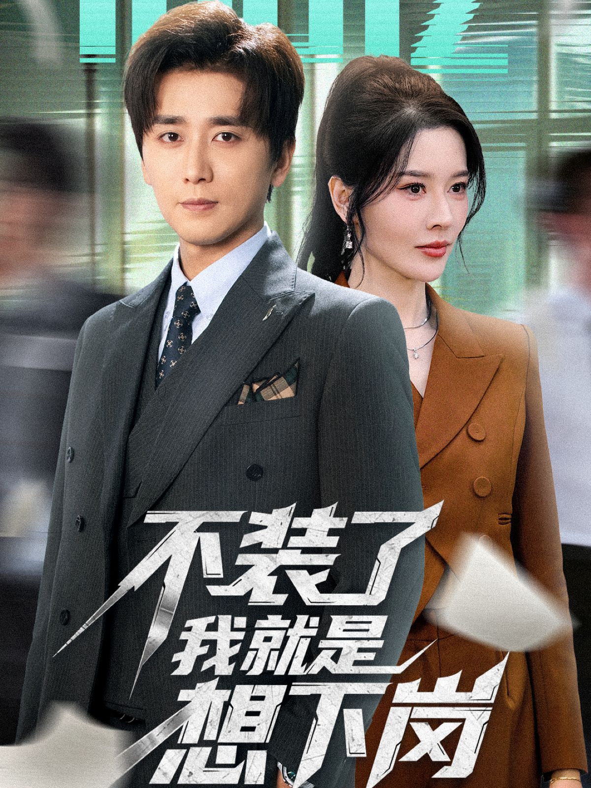 不装了我就是想下岗 高清封面