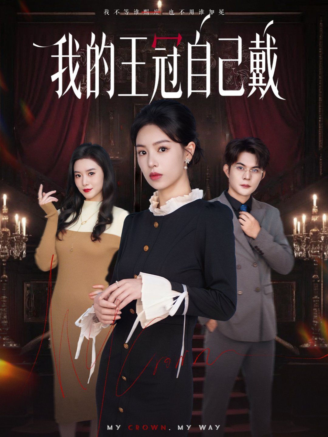 我的王冠自己戴 高清封面