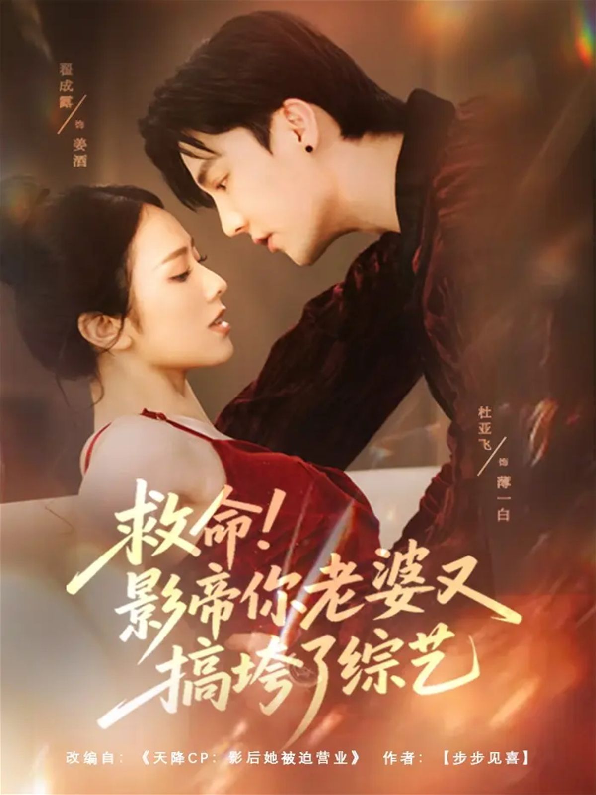 救命！影帝你老婆又搞垮了综艺 封面