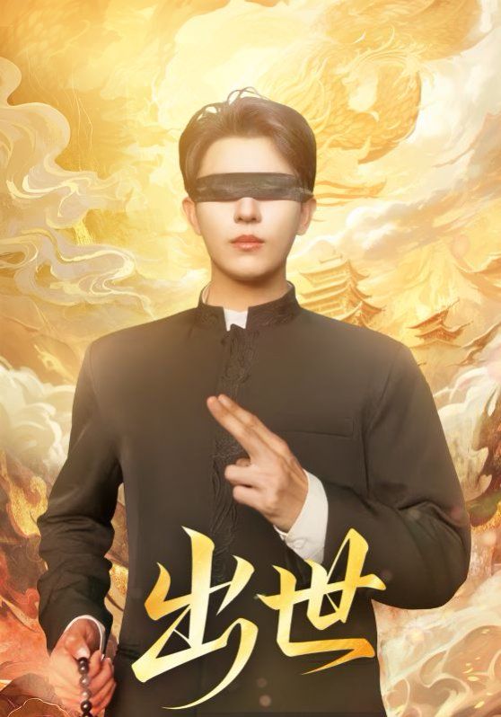 出世（盲者破世） 封面