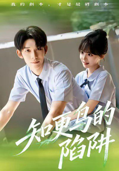 知更鸟的陷阱（学霸堕落计划） 高清封面