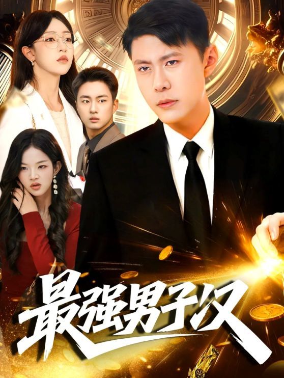 最强男子汉 封面