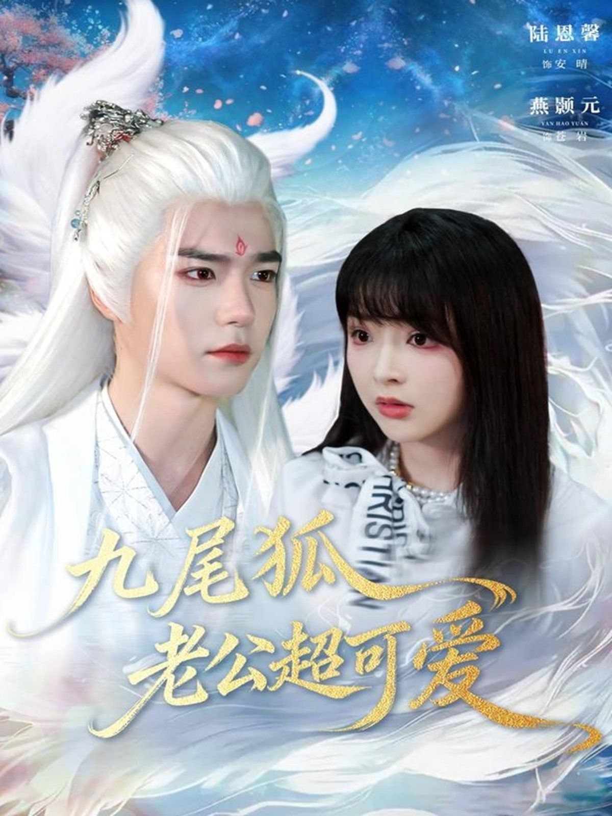 九尾狐老公超可爱 高清封面