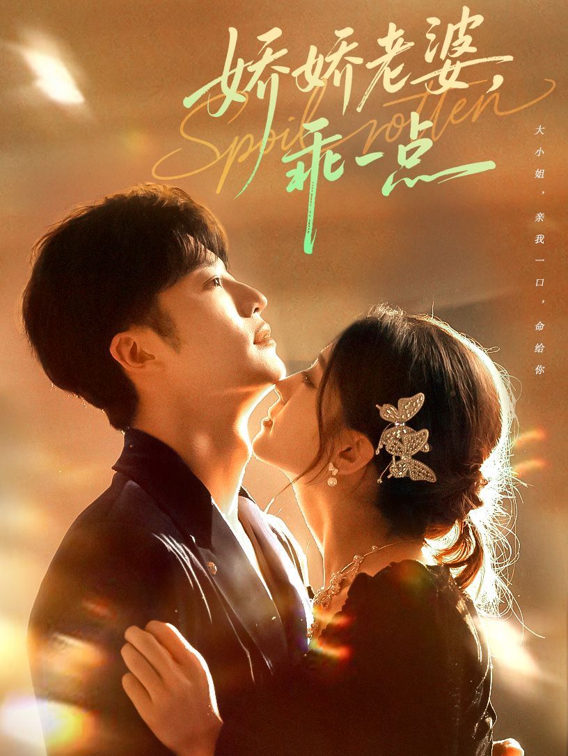 娇娇老婆，乖一点 高清封面