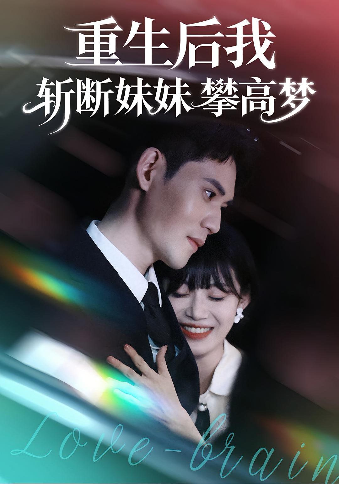 重生后我斩断妹妹攀高梦 封面