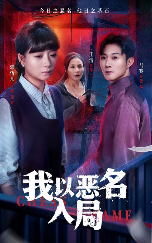 我以恶名入局 封面