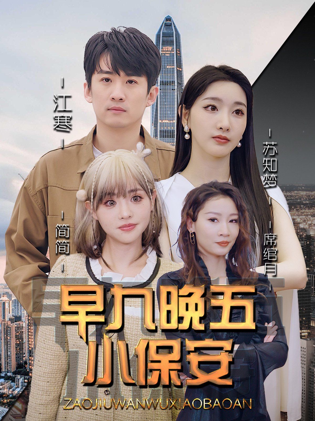 早九晚五小保安 封面