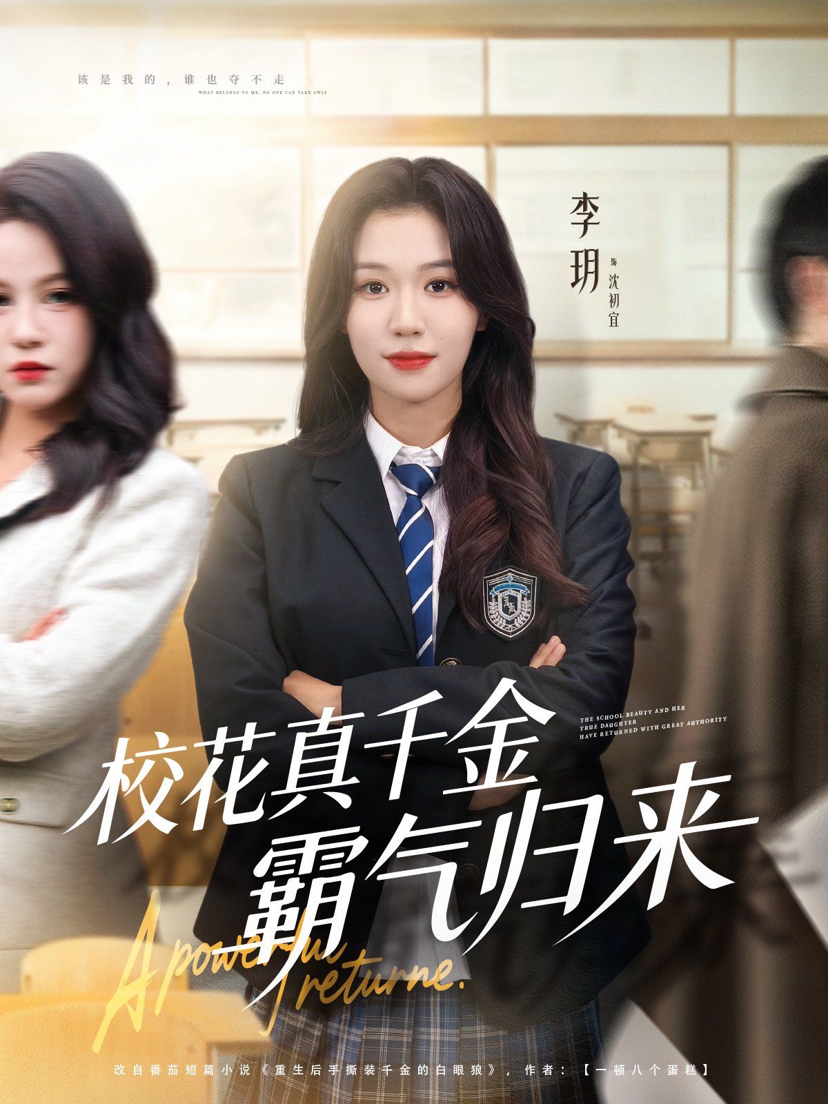 校花真千金霸气归来 封面
