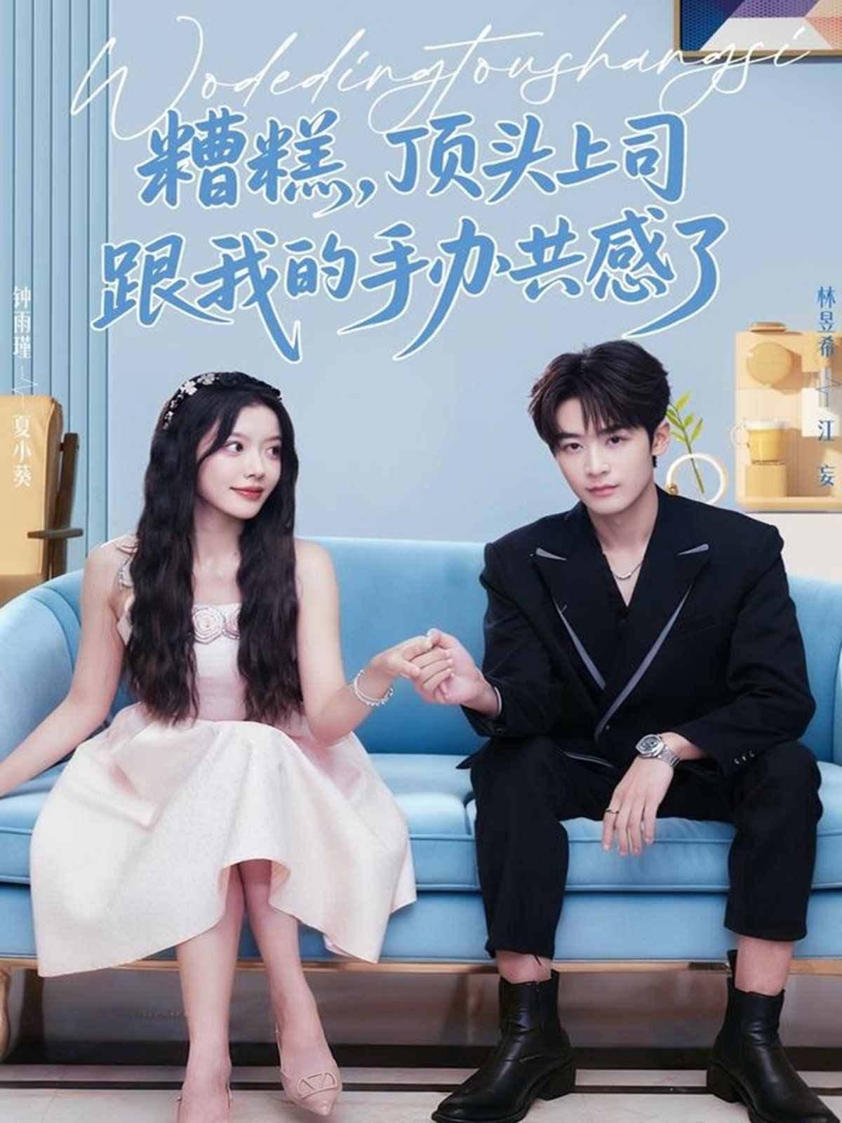 糟糕，顶头上司跟我的手办共感了 高清封面