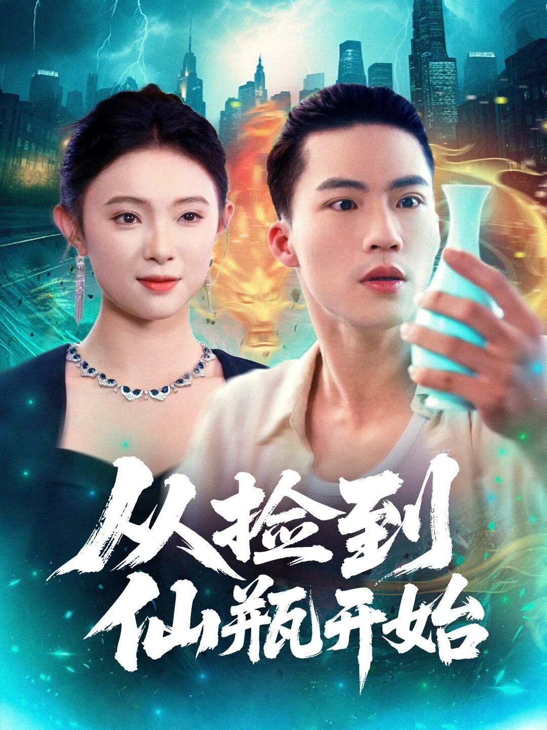 从捡到仙瓶开始 封面