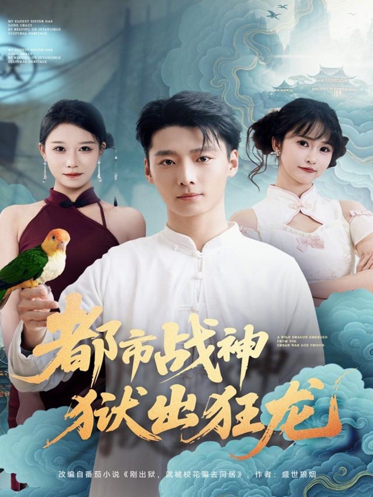 都市战神狱出狂龙 高清封面