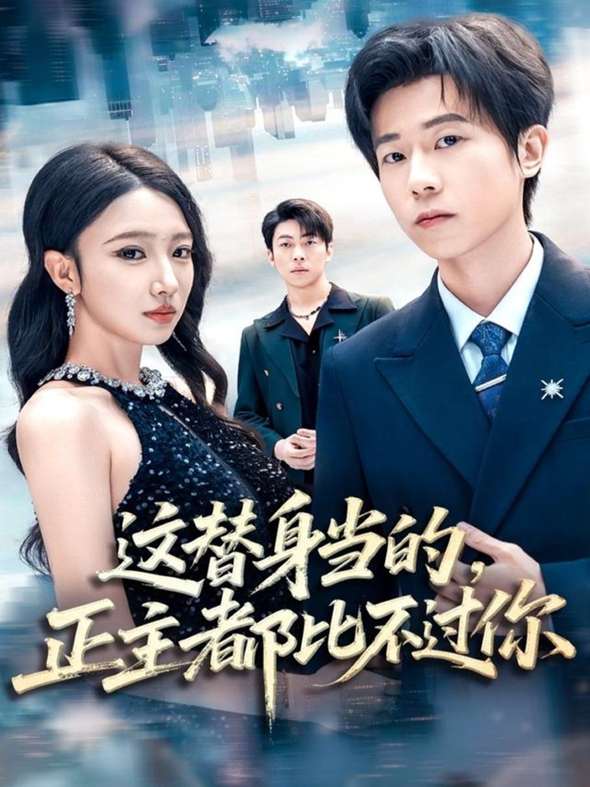 这替身当的，正主都比不过你 高清封面