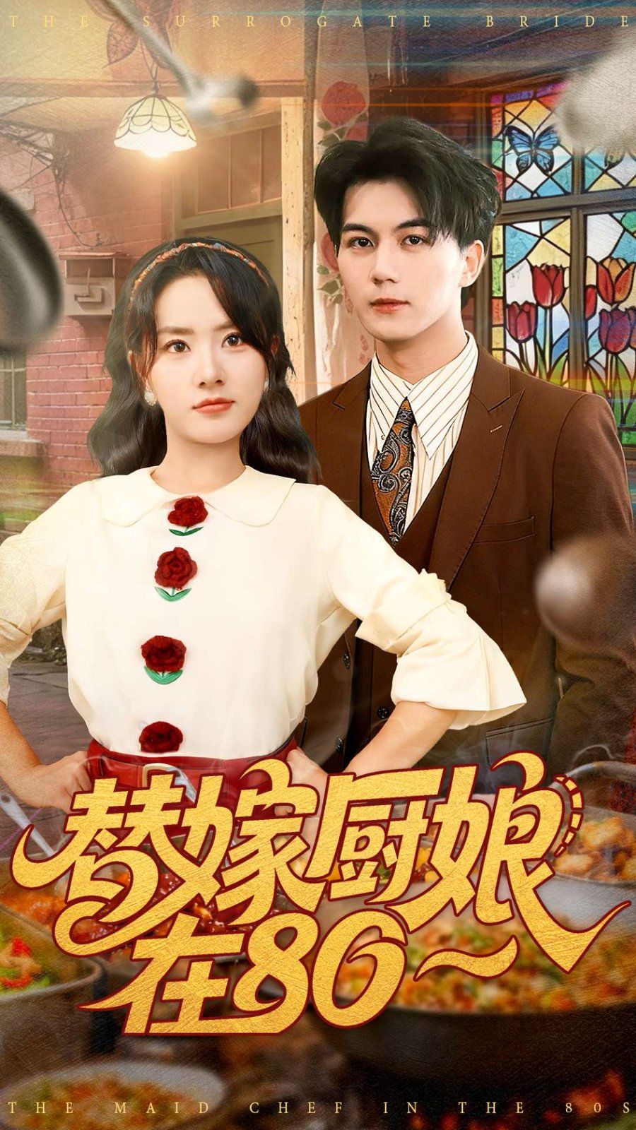 替嫁厨娘在80 封面