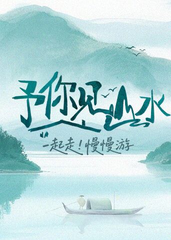 予你见山水2025 封面