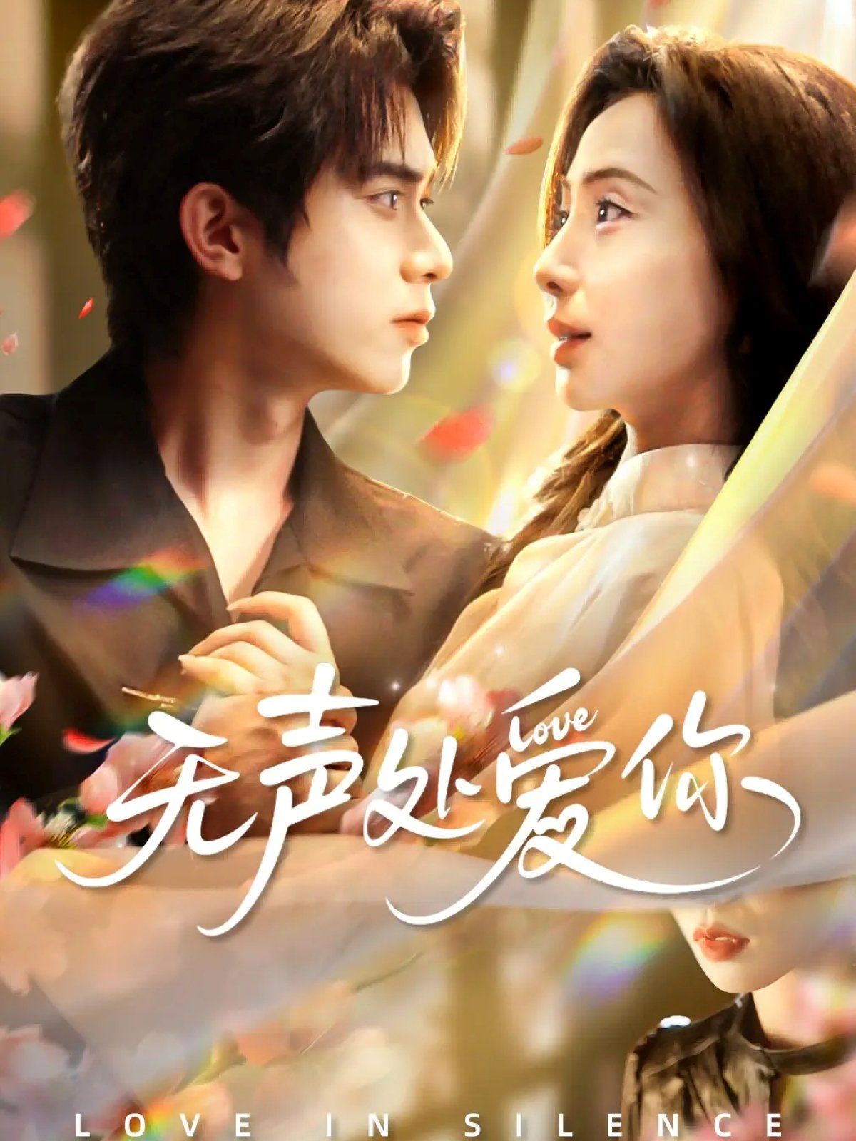 无声处爱你 封面