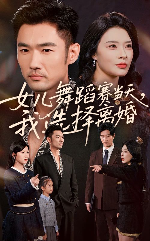 女儿舞蹈赛当天我选择离婚 封面