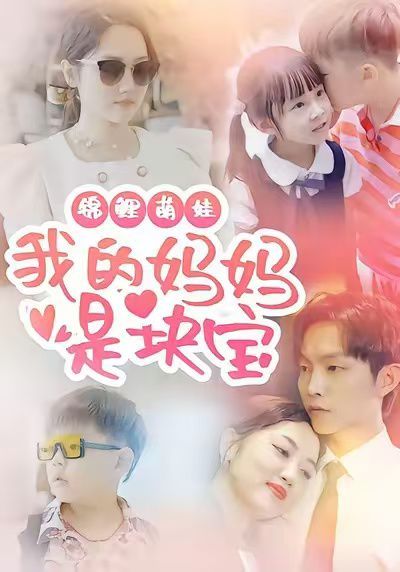 锦鲤萌娃我的妈妈是块宝 高清封面