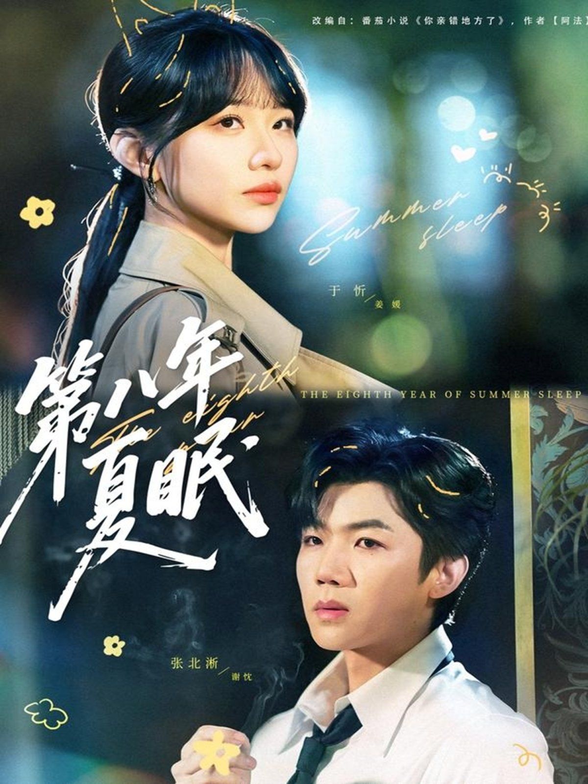 第八年夏眠 高清封面