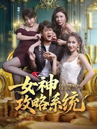 女神攻略系统 封面