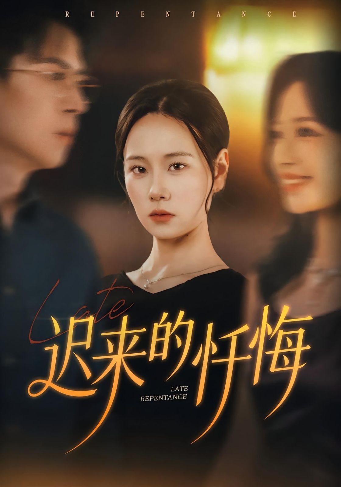 迟来的忏悔 高清封面