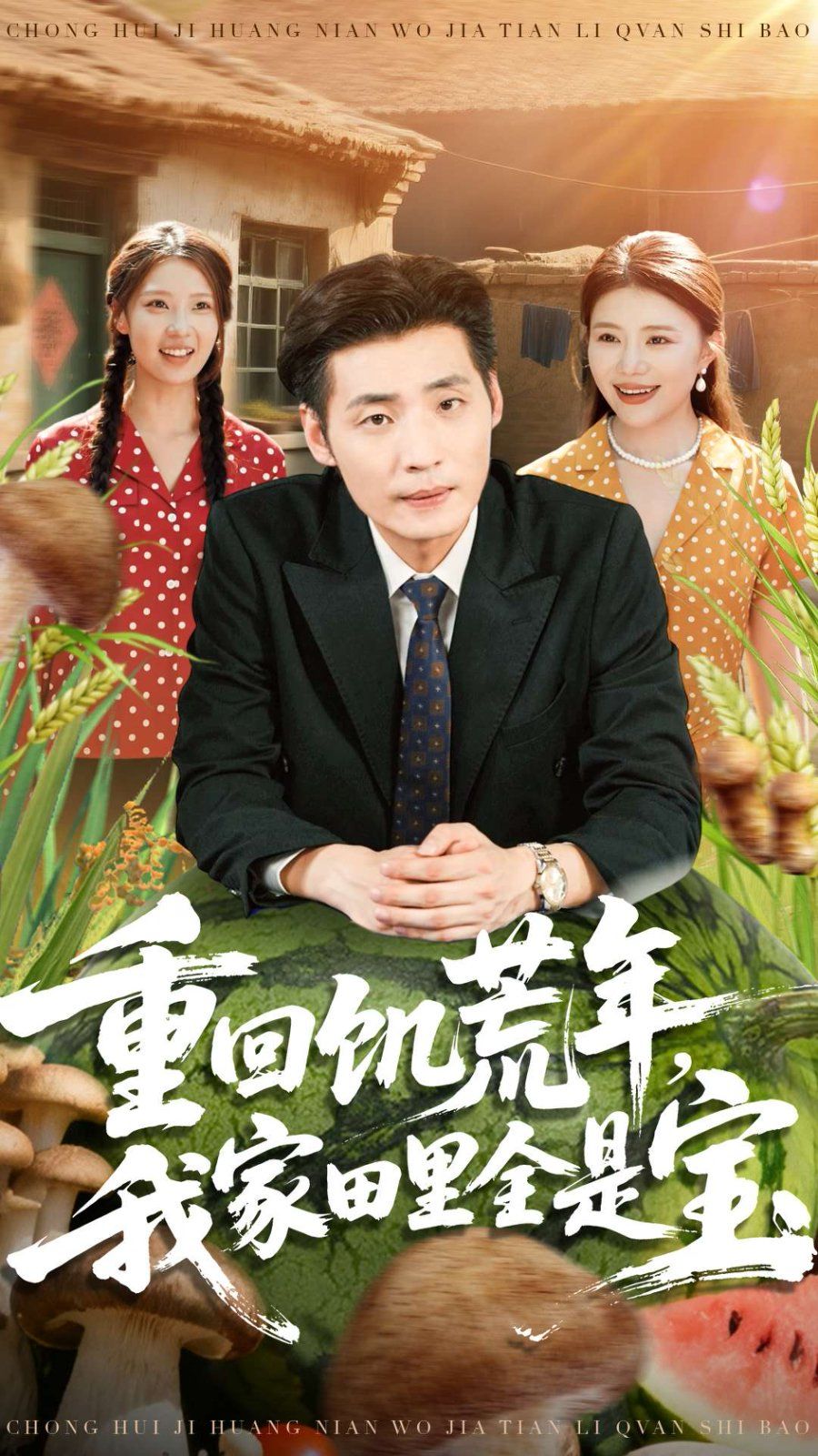 重回饥荒年，我家田里全是宝 封面