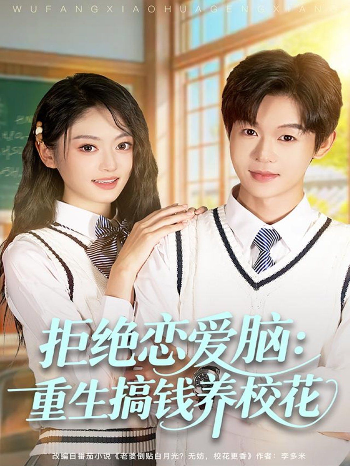 拒绝恋爱脑：重生搞钱养校花 高清封面