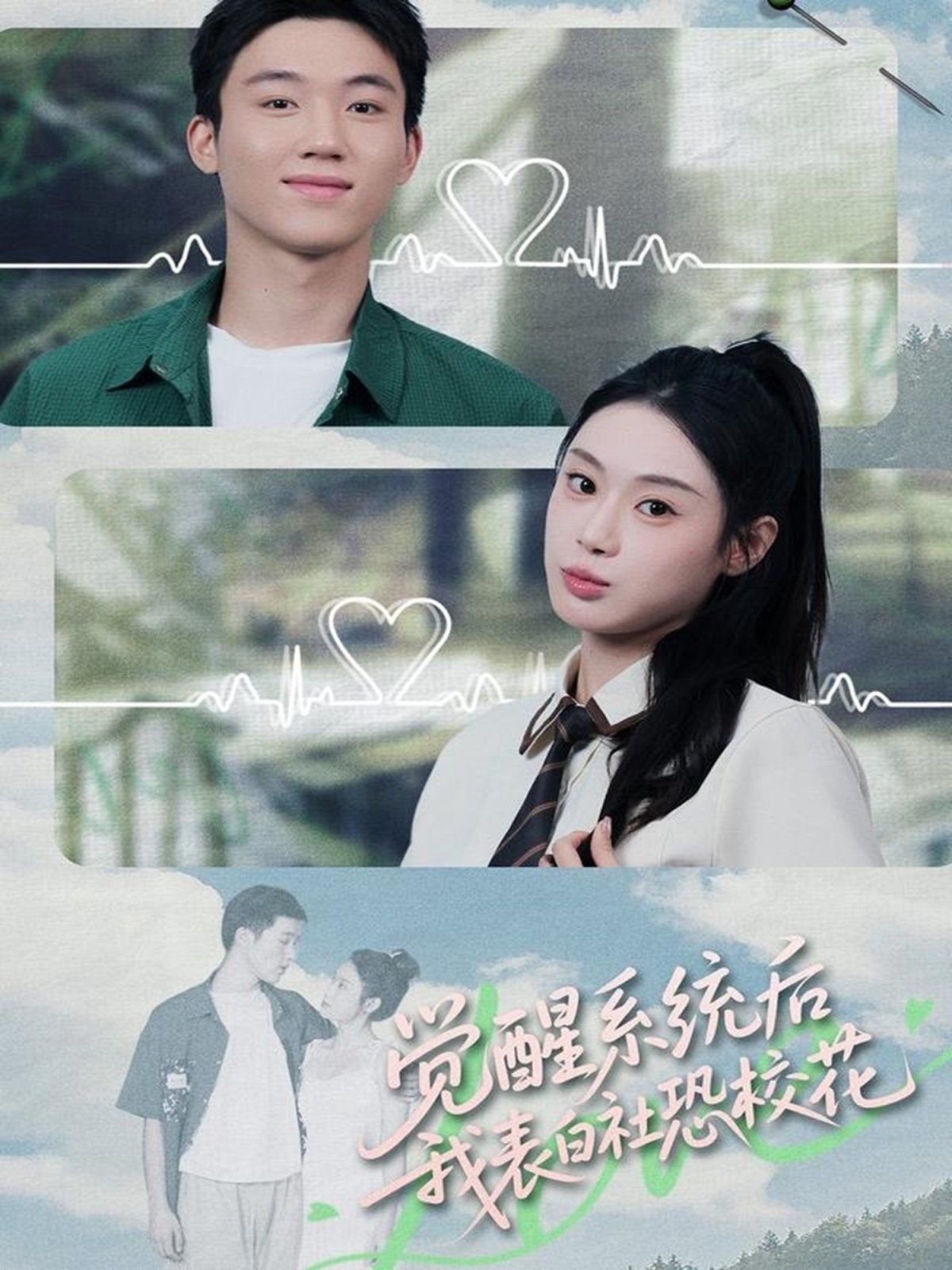 觉醒系统后，我表白社恐校花 高清封面