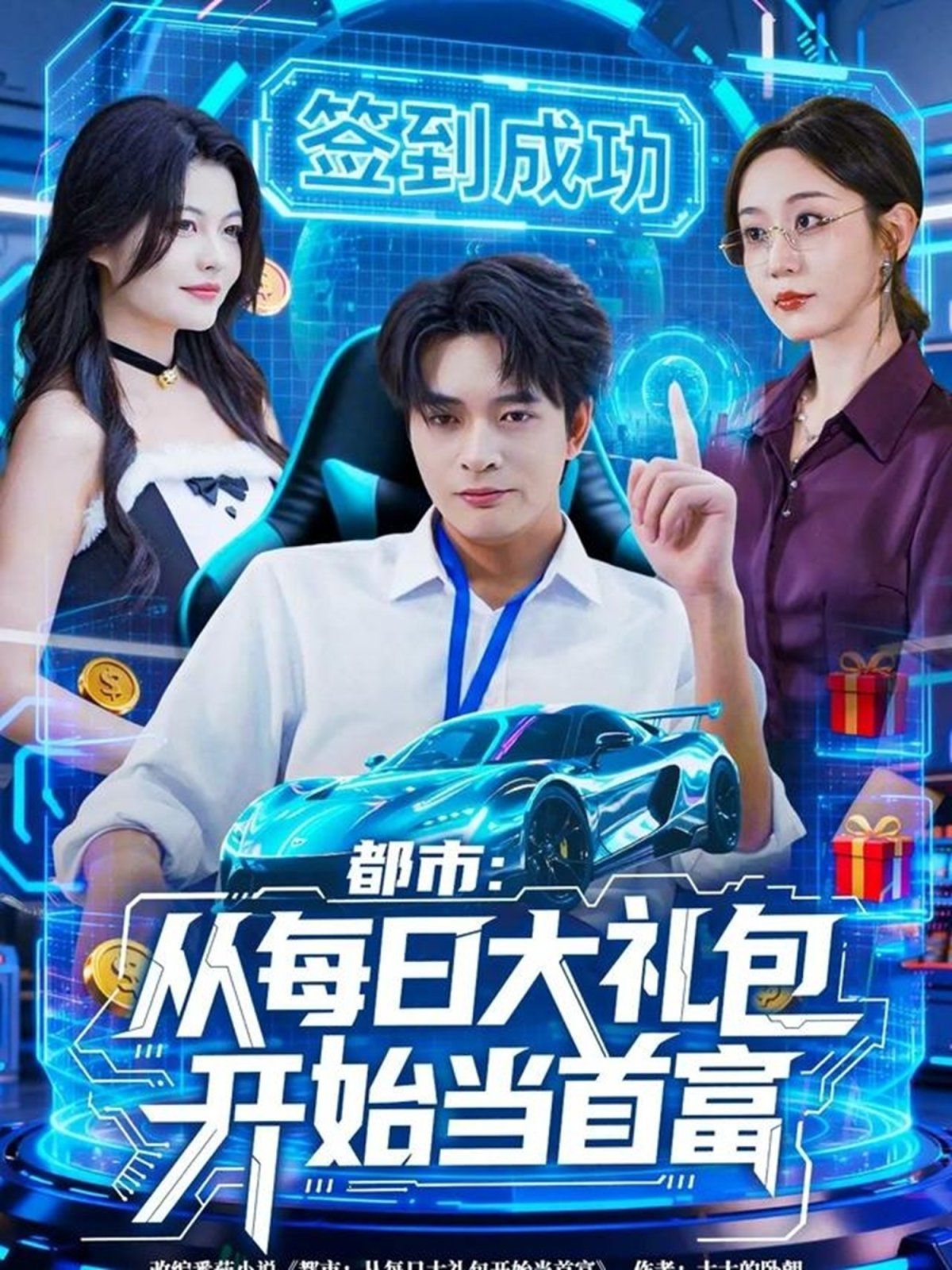 都市从每日大礼包开始当首富，手戳每日礼包我成了钞能力憨憨 封面