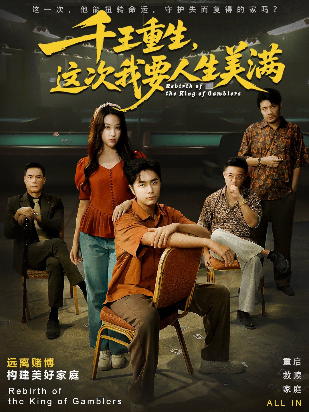 千王重生，这次我要人生美满重回九零：掌牌局护妻女 高清封面